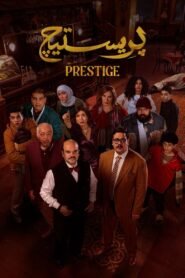 Prestige: Season 1